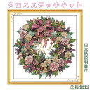 クロスステッチ キット 刺しゅう 刺繍キット 図案 花 ロマン薔薇 可愛い 送料無料 インテリア 母の日 ギフト プレゼント にしきいと ラメ ビーズ刺繍付き 春の訪れ 布地図柄印刷 初心者 進級 中級者 DIY やり方 簡単 手芸 アート 飾り 日本語説明書 送料無料