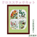 ●商品仕様 ・柄：四季 自然 ・ブラント：三四郎市場 ・刺繡布サイズ（約）：50x45cm ・図柄サイズ（約）：42x35cm ・刺繡色数：31色 ・ステッチ数：152x181 ・刺繡布素材：綿 ・刺繡糸素材：綿 ・ステッチ方法：11カウント（「3本取り」(二つ折せず)でフルステッチ） ●商品特徴 1.上質な綿糸を使用して発色性に優れ、美しい色合いに仕上がります。 また、綿糸が柔らかく肌ざわりがいいです。長時間の作業でも手を痛めません。 2.説明書に縫い方が詳しく記載され、初心者でも簡単に制作可能です。 3.生地に描かれた記号を綿糸で塗りつぶして、塗り絵みたいな感覚です。ストレスの発散にも効果があります。 4.綿糸が番号ことに整理されており、どの場所にどの糸を使用するかは一目瞭然です。 5.スターターキットは全部揃っております。クロスステッチ専用の針を用意しておりますので、安心してご利用頂けます。 ●キット内容 ・刺繡糸×1セット； ・スターターキット×1セット（専用針3本・糸通し・指ぬき・リッパー）； ・刺繡布（図案印刷済）×1枚； ・日本語説明書 ●全国送料無料 14時までのご注文で当日発送致します。 （日曜日は休日ですので、日曜日のご注文は月曜日の発送となります）。 ※注意事項 ・額縁は付属されません。 ・刺繍を始める前に、必ず説明書をよく読んでください。 ・写真はイメージです、手動測定による多少のサイズ誤差はご容赦ください。 ・刺繡布に印刷された番号と同じ番号の綿糸を使用してください。布に印刷された図案と糸が同じ色ということではありませんのでご注意ください。 ・作りやすいように、生地に図案を印刷しているので、固めの生地を使用しております。 ・印刷されている図案は水で洗い流せます。作成の途中は、水に触れないようにしてください。