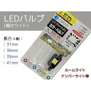 T10 LEDバルブ LEDランプ LED ルームランプ ホワイト色 キャンセラー内蔵 車内用 室内灯 トランクランプ ナンバーライト 無極性 長さ31/36/39/41 mm 送料無料