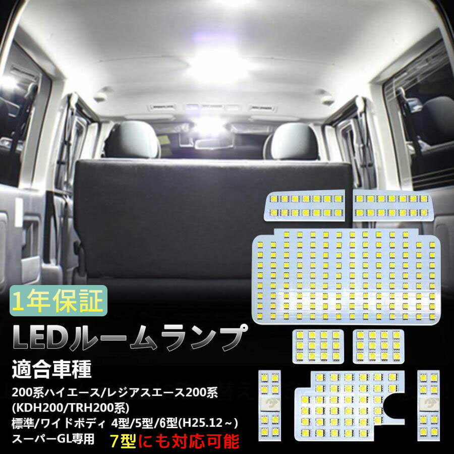 ハイエース 200系 LED ルームランプ 7型 4型 5型 6型 スーパーGL用 ホワイト 6000k イエロー 3500k カスタム 室内灯 専用設計 爆光 標準/ワイドボディ LEDバルブ 内装パーツ トヨタ 200系 KDH200 TRH200系 標準 ワイドボディ 1年保証 送料無料 1