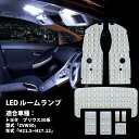 LED ルームランプ プリウス 30系 40系 ZVW30 ZVW35 ZVW40 ZVW41 トヨタ LEDバルブ ホワイト 6000K 138灯 電球色 専用設計 爆光 カスタムパーツ 内装パーツ 送料無料