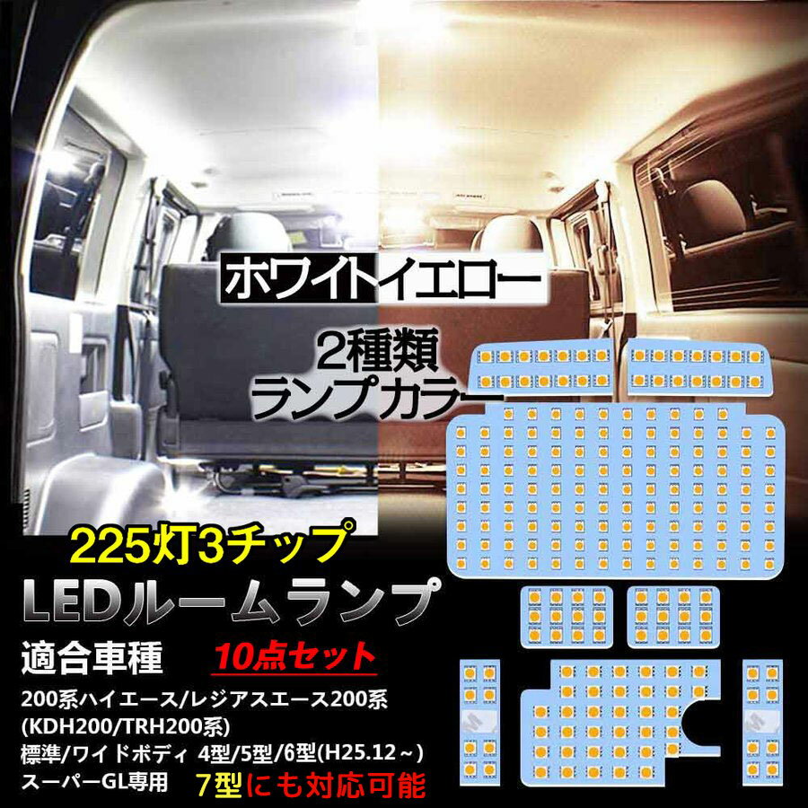 ハイエース 200系 LED ルームランプ 7型 4型 5型 6型 スーパーGL用 LEDバルブ イエロー 3500K ホワイト 6000K 爆光 トヨタ レジアスエース 専用設計 電球色 室内灯 取付簡単 200系 KDH200 TRH200系 標準 ワイドボディ 1年保証 送料無料