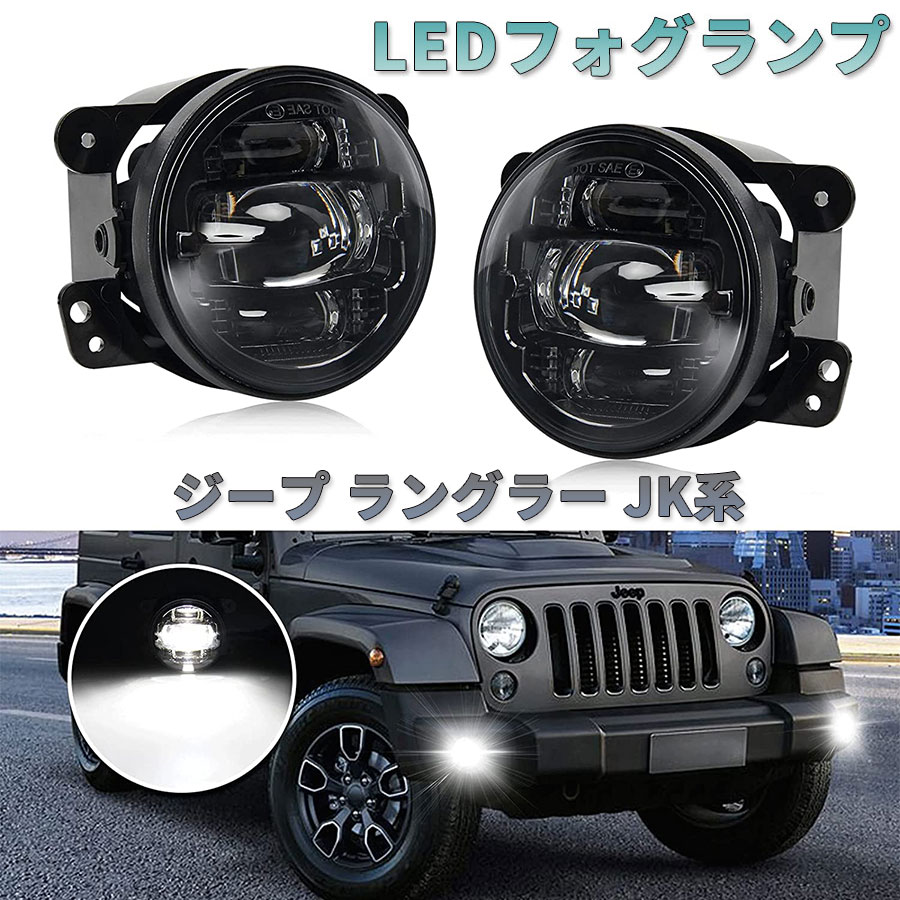 ラングラー JK LEDフォグランプ ジープ ホワイト 6000K 車検対応 左右 2個セット JEEP WRANGLER フロントバンパーライト 12V カットラインあり 純正交換 カプラーオン 取付簡単 防水防塵 即日出荷 送料無料 1年保証