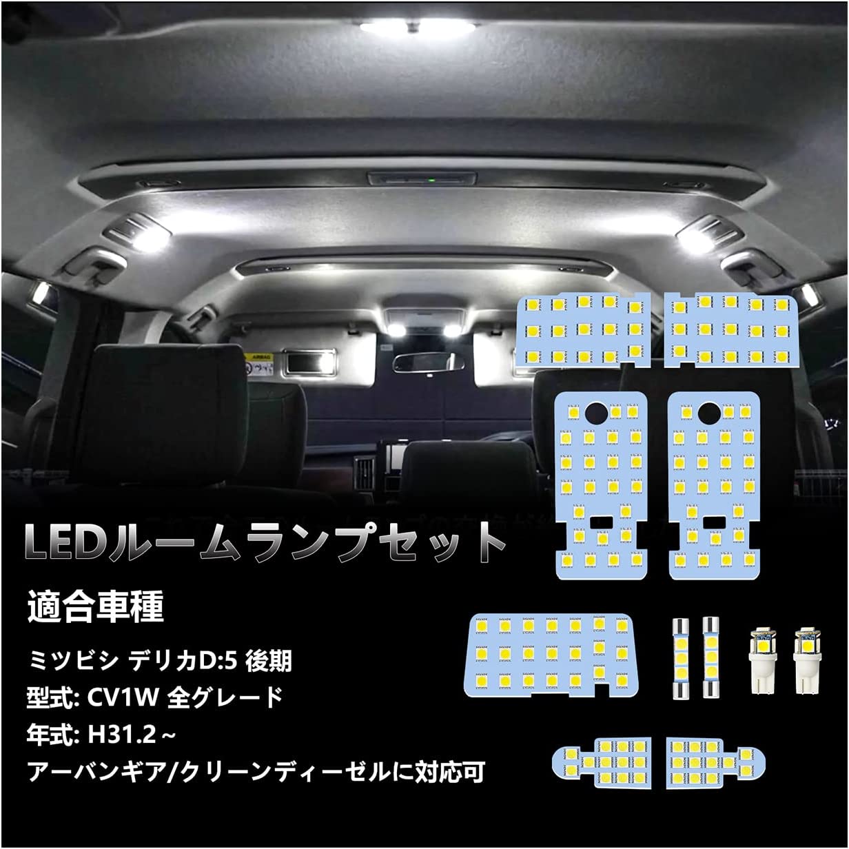 デリカd5 LED ルームランプ delica d5 CV1W 後期 全グレード H31.2〜専用 アーバンギア/クリーンディーゼルに対応可 ルームランプセット カスタムパーツ ホワイト 白 6000K 爆光 内装パーツ LEDバルブ 車種別専用設計 取付保証書付き 11点セット1年保証 即日出荷 送料無料