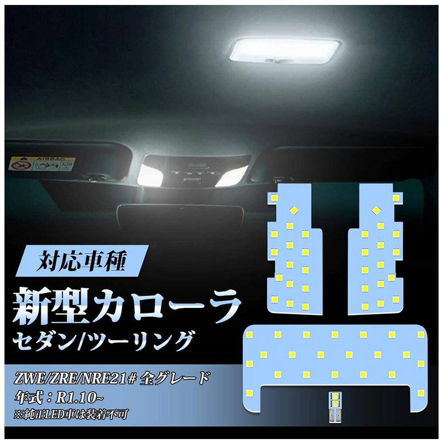 トヨタ カローラ led ルームランプ 新型 セダン ツーリング ホワイト色 爆光 6000K 専用設計 COROLLA ZWE ZRE NRE21 全グレード対応 内装パーツ カスタムパーツ LEDバルブ 加工不要 取付簡単 即日出荷 送料無料 1年保証