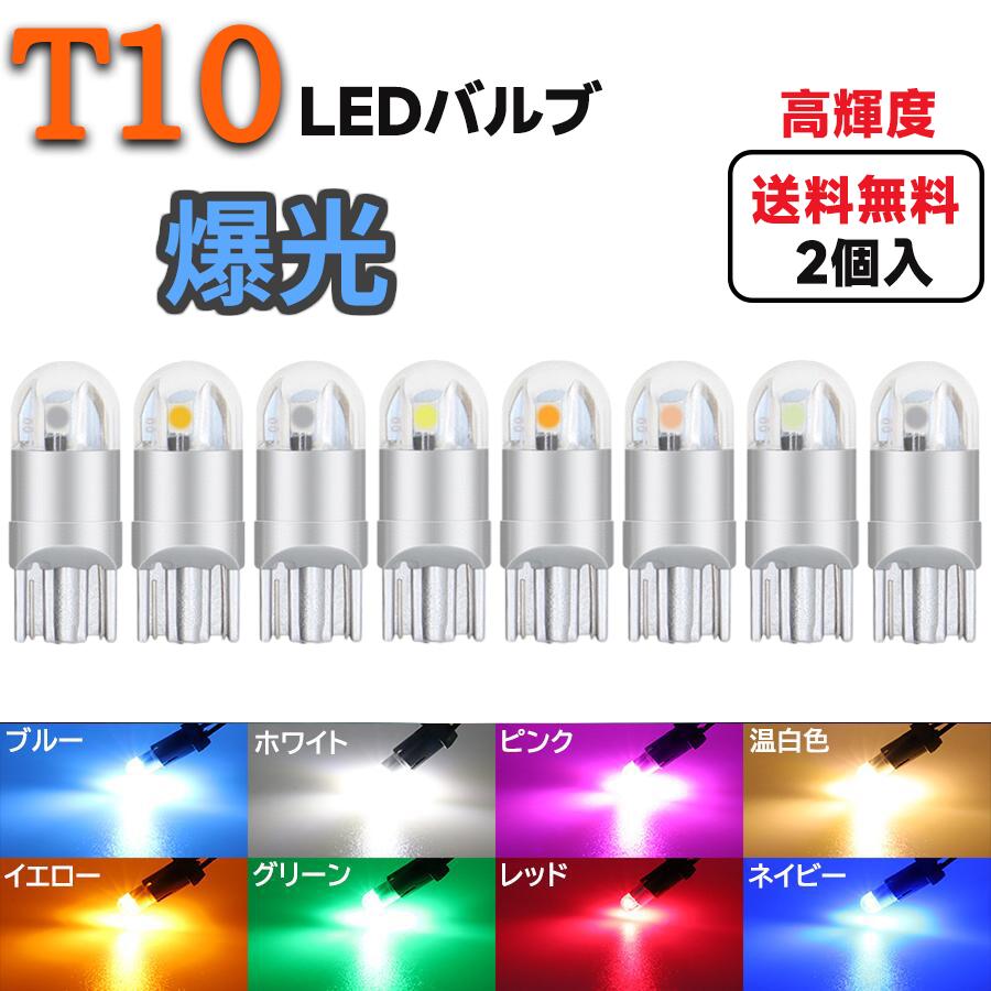 【大特価】T10 LEDバルブ ルームランプ ウェッジ球 2連 ポジションランプ ナンバー灯 12V用 8色選択可 ライセンスランプ ドアカーテシランプ 2個入 送料無料