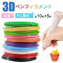 即納★3Dペン フィラメント 低温 3Dペン画材 PCL 子供 交換セット 3Dペン専用 3Dペン替え芯 3Dプリンター ペン用 子ども 子供向け 親子 工作 ...