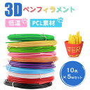 即納★3Dペン フィラメント 低温 3Dペン画材 PCL 子供 交換セット 3Dペン専用 3Dペン替え芯 3Dプリンター ペン用 子ども 子供向け 親子 工作 DIY ギフト 大人 立体 アート 絵 誕生日 知育玩具 女の子 男の子 お絵かき 誕生日 プレゼント 立体 セット 無臭 安全(5m×10本)
