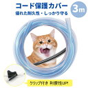 【即納】ペット 犬 猫 コード 噛み防止 ペット コードカバー 猫 ペット ケーブルカバー 猫 対策 コード保護カバー コードプロテクター 配線カバー 猫 ケー...
