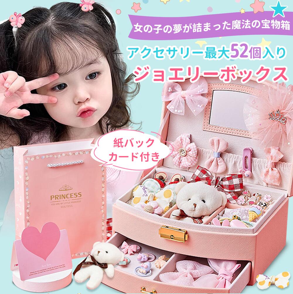 即納★\最安値挑戦/ヘアアクセサリーセット ケース付き プレゼント 子供 小学生 女の子 アクセサリー入り ジュエリーボックス アクセサリー入れ ヘアクリップ ...