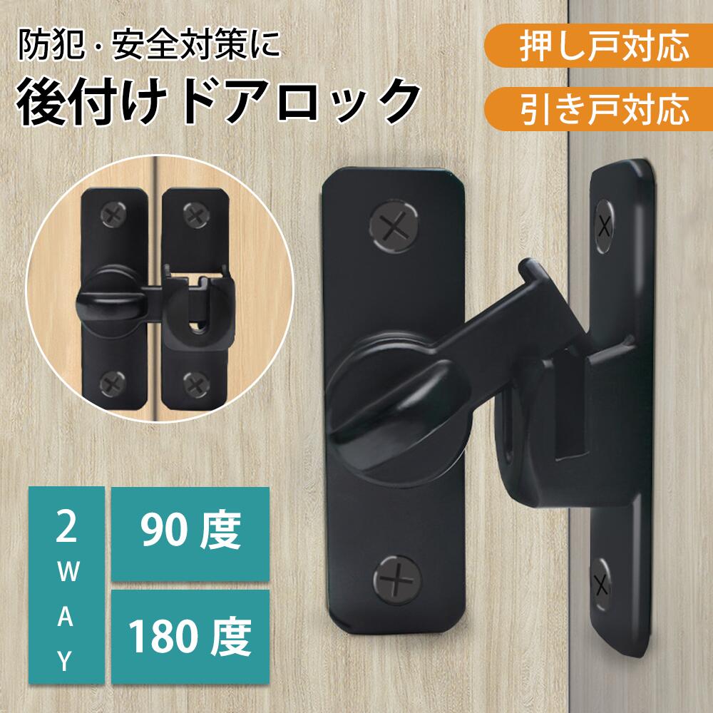 【即納】ドアロック 後付け ドアノブ ロック チャイルドロック 引き戸 鍵 後付け ロック 後付けドアロック 玄関 引き戸 室内ドア ドア 扉 引き戸鍵 スライドドア ロック 防犯 補助錠 補助鍵 90度 180度 ドア開け防止 イタズラ防止 赤ちゃん 子供 ペット