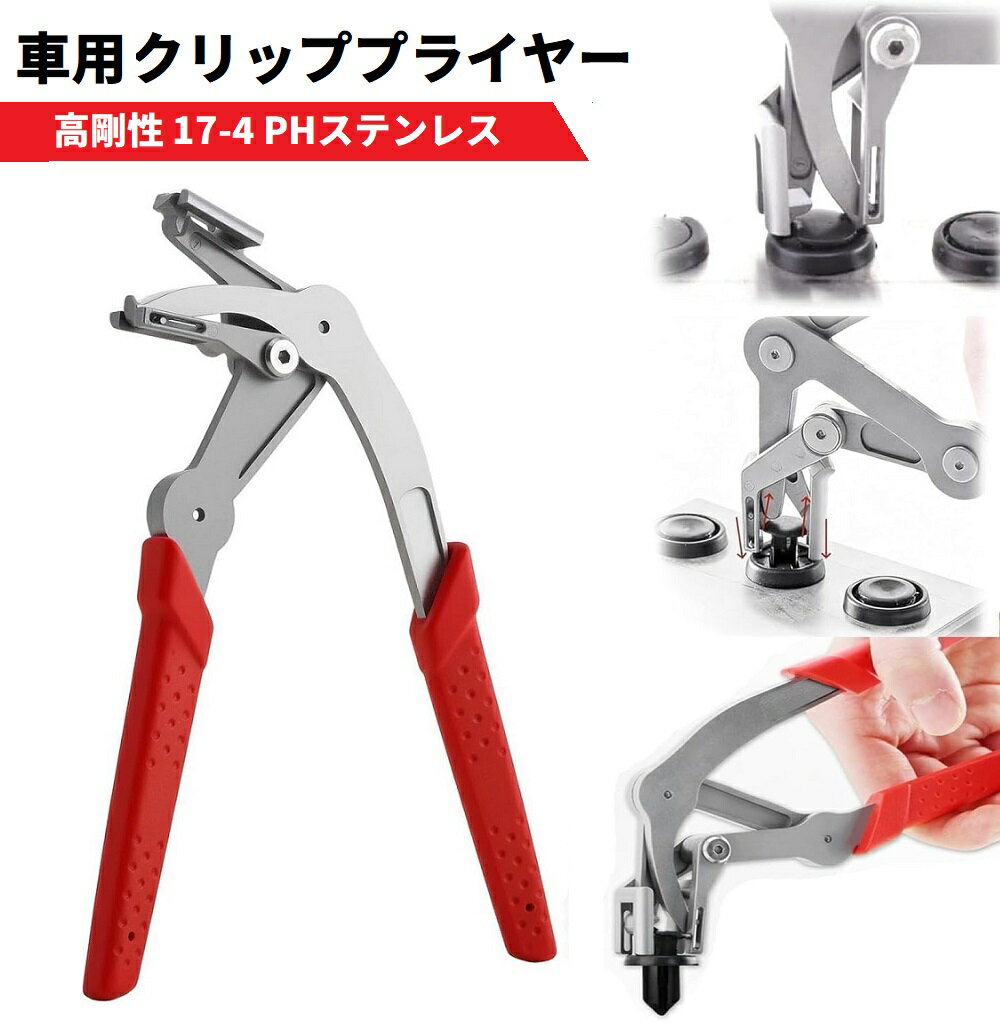即納★車パネルクリップ リムーバー プライヤー 自動車用クリップ除去ツール 17-4ステンレス製 クリップ外し 工具 バンパー フェンダー エンジンルーム シャーシ プラスチック留め具 抜き取り 傷つけにくい 省力設計 プロ仕様
