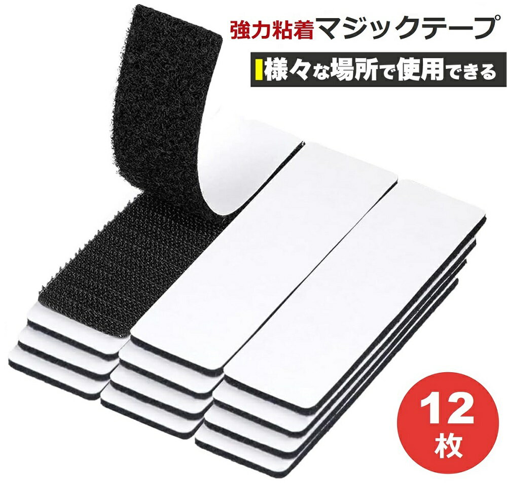 即納★マジックテープ 両面テープ 超強力 面ファスナー 粘着テープ 魔法のテープ 繰り返し使える 接着剤 超強力 万能 一人暮らし 家庭用 工業用 業務用 車 剥がせる 粘着 工具不要 ブラック 繰り返し使用 3×10cm 12枚セット