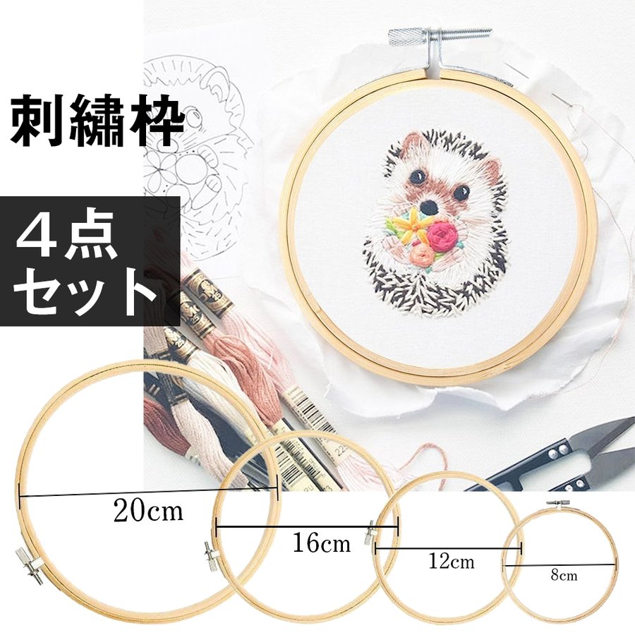 【4サイズセット 激安】刺繍枠 20cm 16cm 12cm 8cm 刺しゅう枠 プラスチック製 クロスステッチツール 刺繍ツール