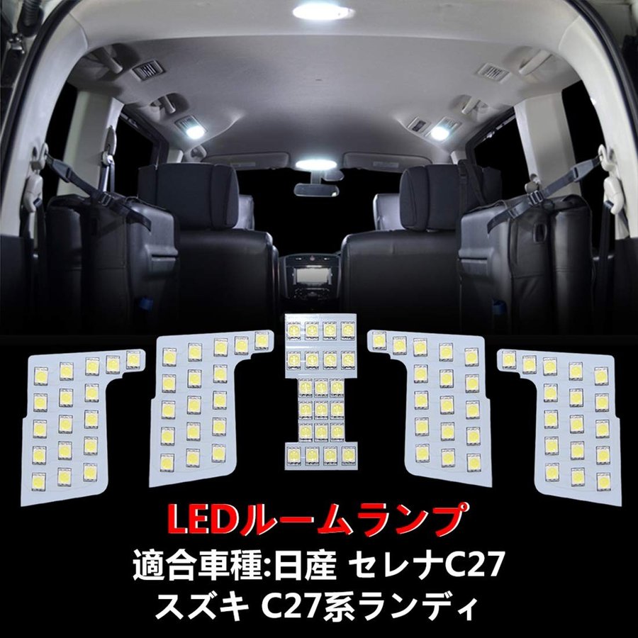 日産 セレナ C27 LEDルームランプ ホワイト スズキ ランディ 室内灯 専用設計 高輝度 爆光 カスタムパーツ バルブ 内装パーツ