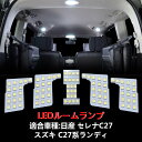 日産 セレナ C27 LEDルームランプ ホワイト スズキ ランディ 室内灯 専用設計 高輝度 爆光 カスタムパーツ バルブ 内装パーツ