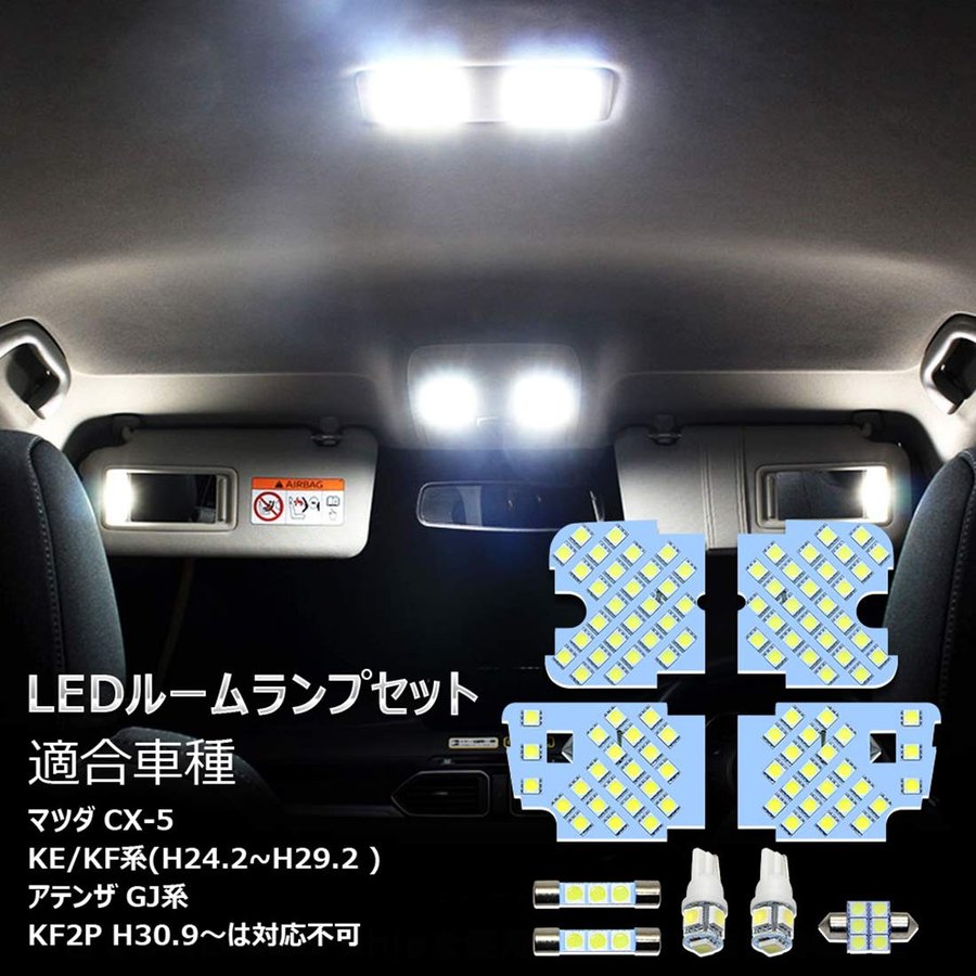 【アップグレード・光量3倍】マツダ CX-5 アテンザ LED ルームランプ ホワイト 室内灯 マツダ CX-5 KE系 アテンザGJ 専用設計 爆光 車用 カスタムパーツ バルブ