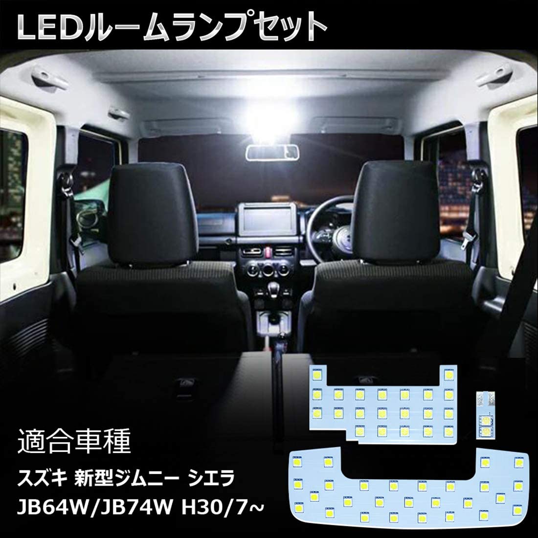 スズキ 新型ジムニー led ルームランプ ホワイト JB64 JB74 シエラ 室内灯 専用設計 爆光 Sierraルームライト カスタムパーツ 極性あり