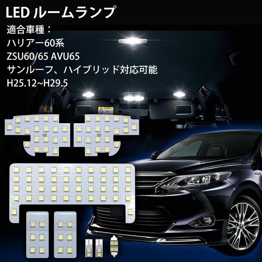 【アップグレード 光量3倍】トヨタ ハリアー60系 LED ルームランプ ホワイト ハイブリッド車 対応 室内灯 専用設計 爆光 6000K カスタムパーツ 取付簡単