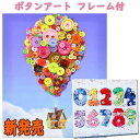 ボタンアート フレーム付 ボタン絵画 手芸 熱気球 数字 diyボタン 教育おもちゃ 学習 教育玩具 知育玩具 手つくり 保育園 小学校 制作キット diyボタ...
