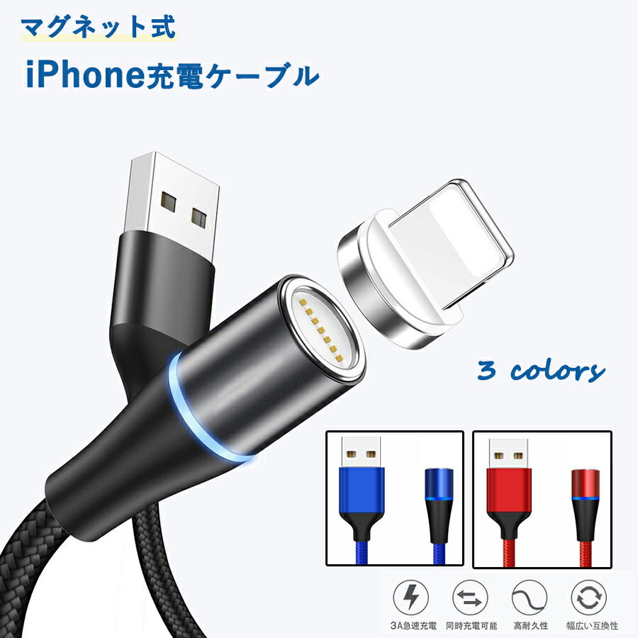 iPhone充電ケーブル マグネット式 2m Lightning 急速充電 多機種対応 ナイロン編み...