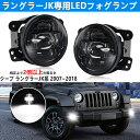 ラングラー JK led フォグランプ ユニット 明るい ホワイト 6000K 車検対応 ジープ ラングラーJK 2007~2018 専用 フォグライト フロントバンパーライト 補助灯 カットラインあり 純正交換 カプラーオン 高防水防塵 耐衝撃 カスタムパーツ ドレスアップ DOT承認 2個セット