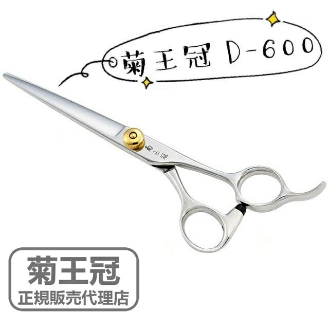 菊王冠 ハサミ 散髪 ハサミ 鋏 ヘアカット シザー 日本製 鋏 散髪ハサミ 美容師 理容 理容師 中野製作所