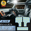 ダイハツ 新型タフト led ルームランプ TAFT LA900S / LA910S R2.6~ 専用設計 タフト ホワイト 室内灯 車内灯 爆光 カスタムパーツ LEDバルブ LEDルームランプ 3チップSMD搭載