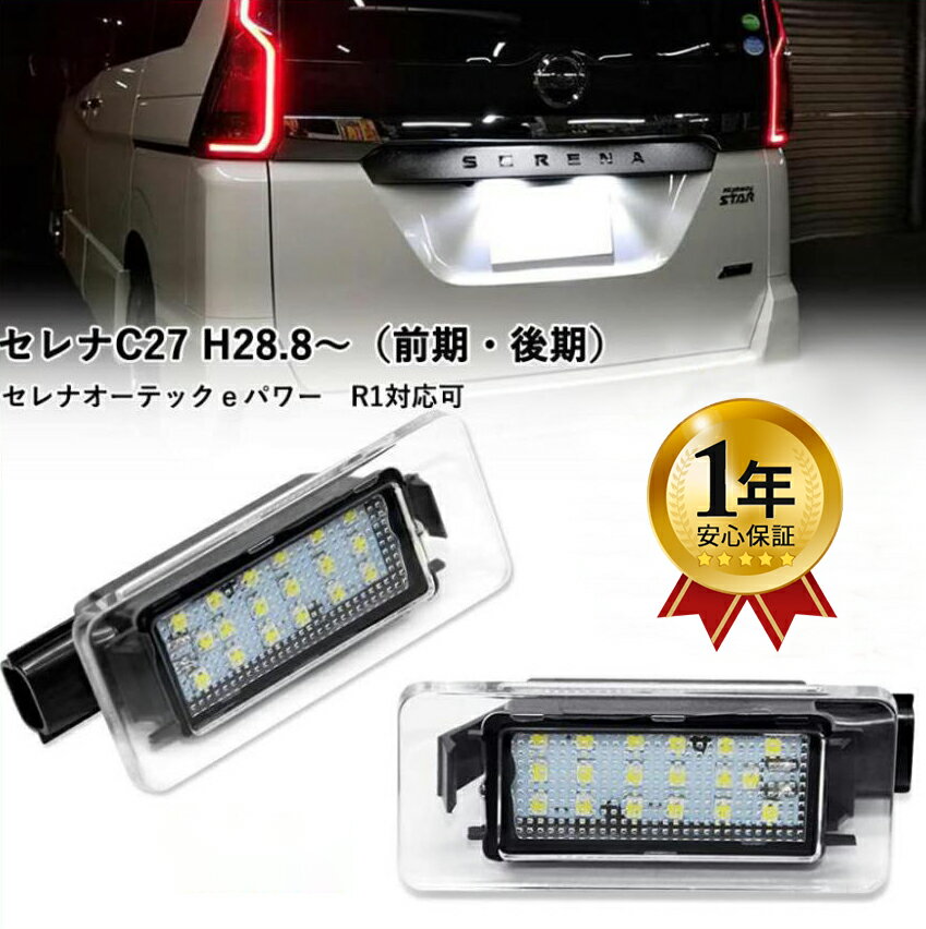 セレナ C27 ライセンスランプ LED ナンバー灯 前期 後期 専用設計 ニッサン セレナ C27系対応 LEDライセンスランプ ユニット交換 ホワイト 車検対応 高輝度 カプラーオン 取付簡単 車種別専用 セレナC27 ライセンスユニット 2個セット