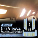 RAV4 ルームランプ LEDトヨタ RAV4 50系 新型RAV4 MXA