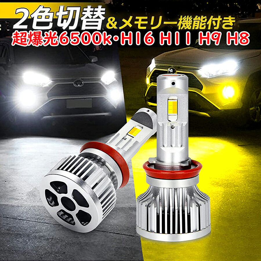 H16 H11 H9 H8 ���� LED �ե������� h11 led�Х�� ���꡼��ǽ�դ� �ۥ磻�� �������� 6500K 3000K �ָ��б� 2������ ...