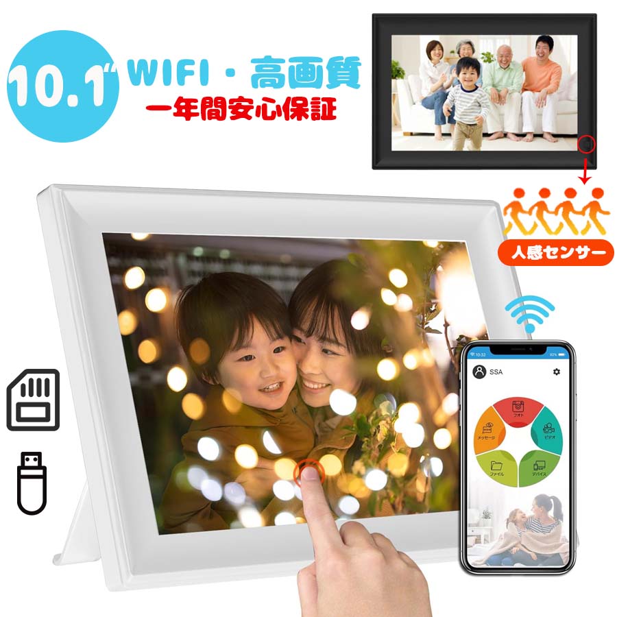 デジタルフォトフレーム WiFi 10.1インチ 人感センサー搭載 多機能 32GB内蔵 タッチスクリーン 高画質 写真&音楽&動画対応 遠隔転送可能 iOS&Android用 デジタルサイネージ 一年安心保証 白/黒 ギフトに最適 敬老の日 父の日 2024 プレゼント特集