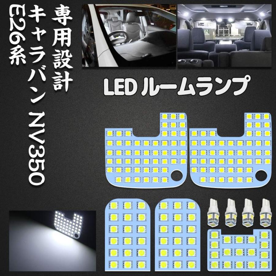 【仕様アップ・光量3倍】ニッサン NV350キャラバン E26 LED ルームランプ ホワイト NISSAN CARAVAN NV3..