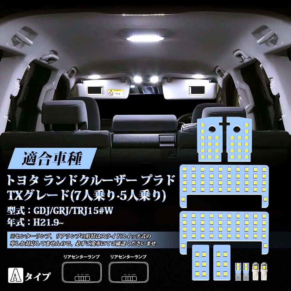 プラド 150系 LED ルームランプ ランドクルーザー プラド150 GDJ GRJ TRJ 前期 中期 後期 TXグレード (7人乗り 5人乗り)のみ専用 室内灯 ホワイト 白 6000K 車内灯 爆光 専用パーツ LEDルームランプセット LEDバルブ 3チップSMD搭載