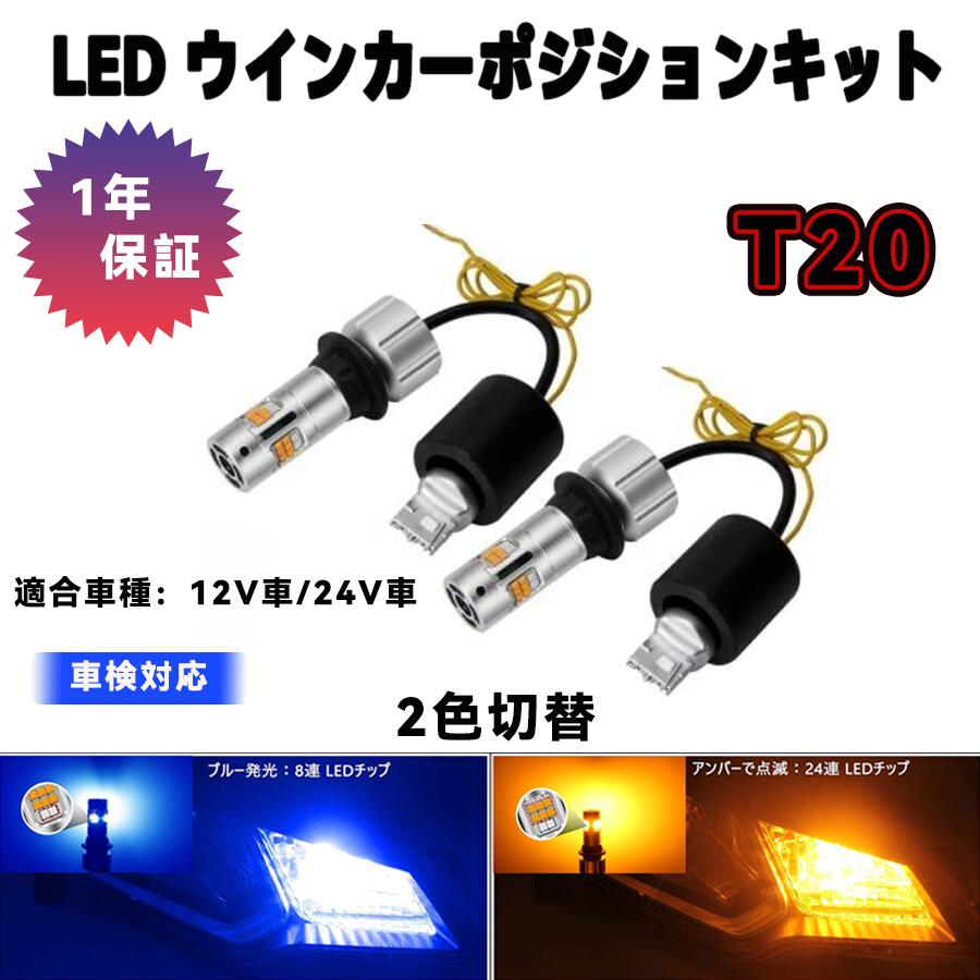 t20 led ウィンカー ポジションキット T20ピンチ部違い 兼用 ハイフラ防止 抵抗内蔵 車検対応 冷却ファン付き T20シングル 7440 WX3×16d ピンチ部違い スーパーキャンセラー内蔵 12V車/24Vトラック対応 無極性 1年保証 2本入り