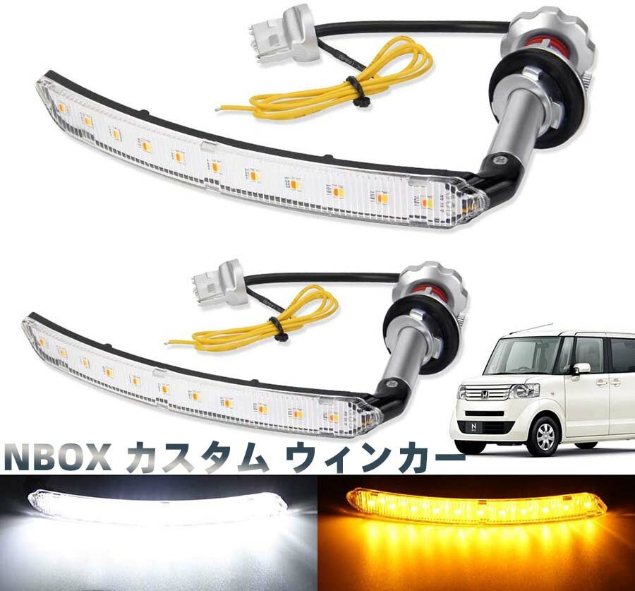 シーケンシャルウィンカー NBOX カスタム ウィンカー led JF1 JF2 専用 前期 後期 LED ポジションキット 対応 N-BOX 流れるウィンカー 機能付き ハイフラ防止 抵抗内蔵 バルブ ディライト ステルス 12V車用 左右セット エヌボックス カスタム パーツ 1年保証