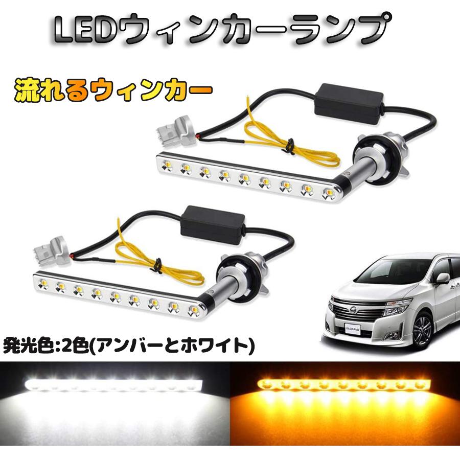 ウィンカー ポジションキット LED エルグランド E52 前期/中期/後期 対応 日産 ニッサン 流れるウィンカー 機能付き ハイフラ防止 抵抗内蔵 シーケンシャル LEDウィンカーバルブ ディライト ステルス 12V車用 左右セット カスタム パーツ 1年保証