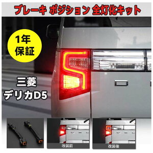 デリカ D5 ブレーキ全灯化キット ミツビシ デリカ D:5 後期 H31.2～ DELICA CV1W / CV2W / CV5W マイナー後 専用 ブレーキ4灯化 テールランプ 4灯化 全灯化 ブレーキ ポジション 全灯化キット ドレスアップ カプラーオン ハーネス 左右2本 1年保証