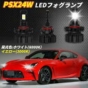 PSX24W LED フォグランプ ホワイト 6000K 車検対応 トヨタ 86 BR-Z インプレッサなどに対応 9V~60V 12V車用 6000LM 純正より一目瞭然の明るさ ファンレス 一体型 ポン付け 純正交換 加工不要 LEDフォグ 角度調整可 良い配光 高照度