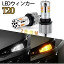 t20 led ウィンカー ポジションキット アンバー ホワイト 2色切替 車検対応 スーパーキャンセラー内蔵 ハイフラ防止 抵抗内蔵 T20シングル/T20 ピンチ部違い兼用 LEDウィンカーバルブ 冷却ファン付き ステルス 12V車用 1年保証 2本入り