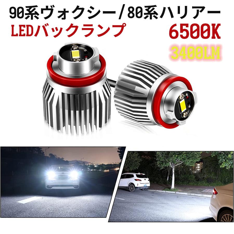 90系ヴォクシー/ノア led バックランプ 爆光 80系ハリアー C-HR後期 ヤリスGR アクア後期 カロ一ラスポ一ツ など対応 ホワイト LED 後退灯 3倍以上の明るさ 車検対応 バックライト 6500K 3400LM 12V 純正交換 2個セット 1年保証