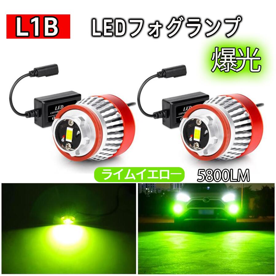 フォグランプ l1b led ライムイエロー 車検対応 パワーアップ 爆光 5800LM 純正交換 ポン付け ハイエース7型 クラウン220系 カローラ プリウス50後期 ハリアー80系 ステップワゴンRP6.7.8 LED フォグバルブ ファン付き FMノイズ対策 一年安心保証