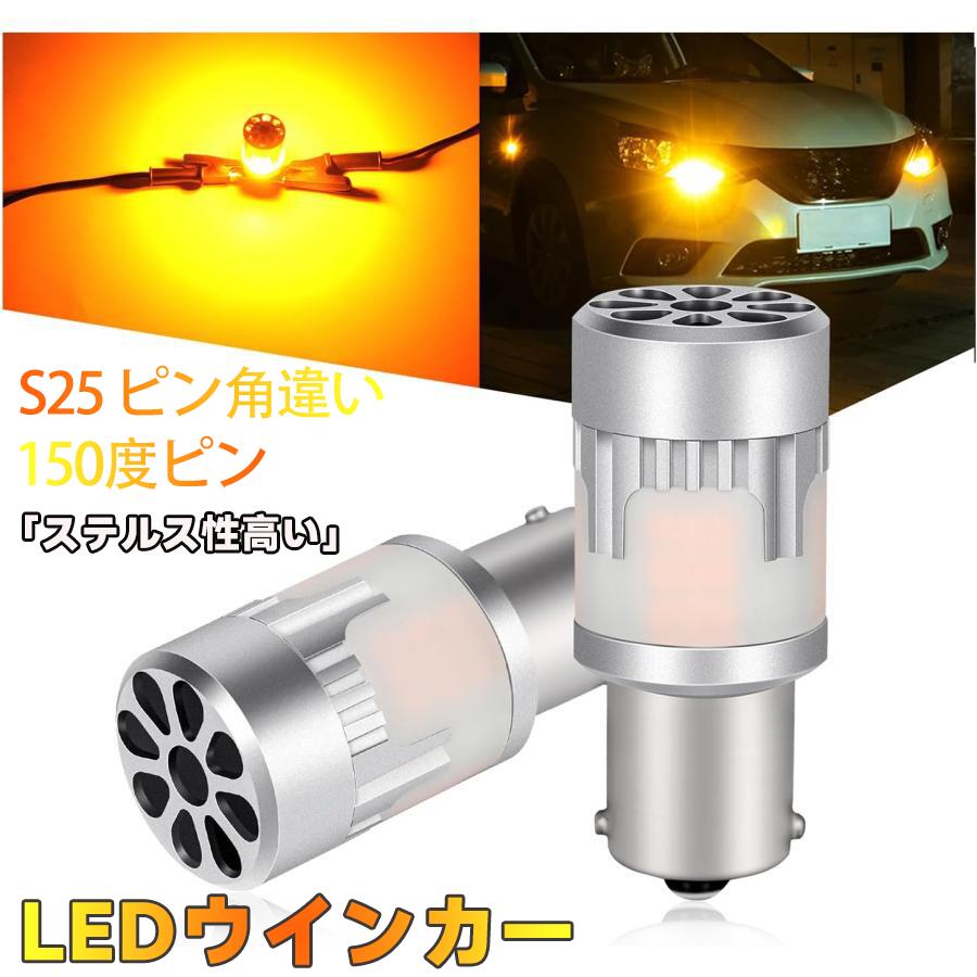 S25 ピン角違い LED ウインカー ハイフラ防止 抵抗内蔵 車検対応 S25 150度ピン BAU15S PY21W LEDウインカーバルブ アンバー ステルス 静音 冷却ファン搭載 4200LM グレア防止 ノイズ対策済み 純正交換 ポン付け 無極性 12V 日本車用 バイク用 2個入り