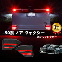 ノア ヴォクシー 90系 SG SZ 専用 LED リフレクター トヨタ 純正反射機能付き ブレーキ スモール 連動 2段階点灯 明るい リア テールランプ 90ノア ヴォクシー LEDリフレクターユニット ドレスアップ 純正交換 加工不要 防水 耐熱 耐衝撃 2個セット 1年保証 OPPLIGHT