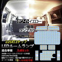 【30日は20%OFF！】【本日10％OFF！】日産 デイズ B44W [H31.4～] ルークス　専用設計 LED ルームランプセット 【光量調整機能付き】ニッサン DAYZ ルームランプ LED 室内灯 専用設計 光量調整[2]