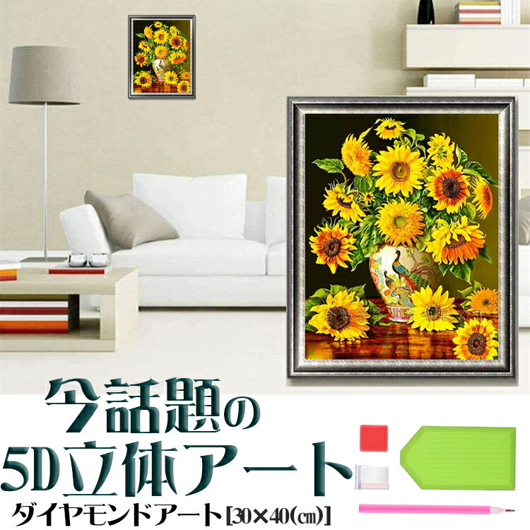 ダイヤモンドアート ひまわり かびん くじゃく 生け花 モチーフ 5D DIY ビーズ絵画 初心者向け モダン ..