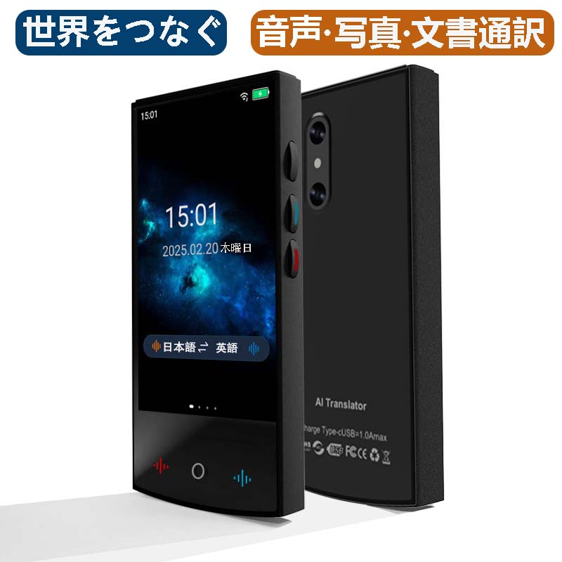 日本と世界を繋がる素晴らしい翻訳機！ 【製品仕様】 タッチパネル：約4インチ 解像度：768×1280ピクセル カメラ：500万画素 接続方法：2.4/5GHz Wi-Fi / オフライン 翻訳エンジン：Google 音声認識： Google RAM：1GB ストレージ容量：16GB 材質：ABS 内蔵バッテリー容量：1500mAh 使用時間：3～4時間 内容品：翻訳機 x 1,TYPECケーブル x 1,説明書 x 1 サイズ：長さ12.7x幅6x厚み1.2 cm 重量：105g 【主な機能】 音声翻訳：リアルタイムで音声を翻訳、簡単に会話が可能！ 写真翻訳：カメラで撮った写真中の文字をリアルタイムで翻訳。 テキスト翻訳：入力したテキストを即座に翻訳します。 ChatGPT：AIを活用した会話型機能。※Wifiが必要。 為替レート換算：最新の為替レートを簡単に換算できます。※Wifiが必要。 更に、録音、ブルーツース、ワールド時間がご利用可能です。 この翻訳機は、旅行やビジネス、日常会話に役立つ多機能を搭載。 英語、中国語、フランス語、スペイン語など、世界中の言語をサポートし、異文化とのコミュニケーションをスムーズにします。 高解像度カメラと使いやすいインターフェースで、どんなシーンでも大活躍します。 【Wifiオンライン/オフラインによる翻訳言語数】 Wifiオンライン時： 音声翻訳：160国の言語 写真翻訳：75国の言語 Wifiオフライン時： 音声翻訳：15国の言語 写真翻訳：53国の言語