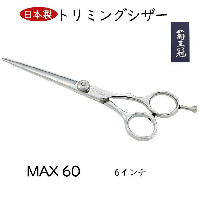 菊王冠 鋏 ハサミ 散髪 ハサミ 鋏 ヘアカット シザー 日本製 散髪ハサミ 美容師 理容 理容師 中野製作所