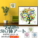 ダイヤモンドアート 初心者 5D 刺繍キット 春夏秋冬 四季 図案印刷 やり方 風景画 自然 樹 木 花 植物 モダンアート 壁飾り 居間 リビング 雰囲気転換 ダイヤモンド 初心者向け おしゃれ 植物 ギフト プレゼント
