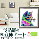 ダイヤモンドアート 初心者 5D 刺繍キット 猫ちゃん 図柄印刷 動物 ねこ かわいい 図案 居間 リビング インテリア 飾り 雰囲気一新 初心者向け 手芸キット 送料無料 日本説明書
